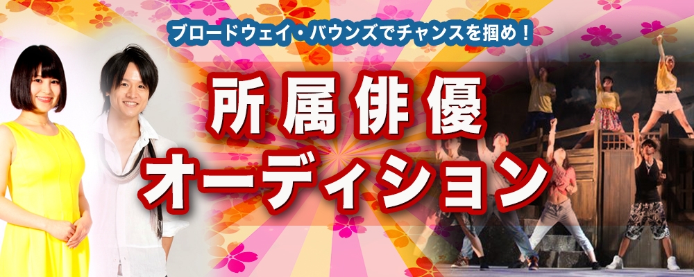 案件多数！所属俳優オーディション！