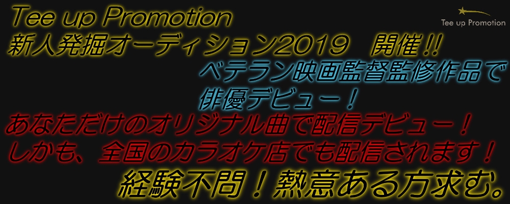 【経験不問！】新人俳優・新人アーティスト発掘オーディション2019開催