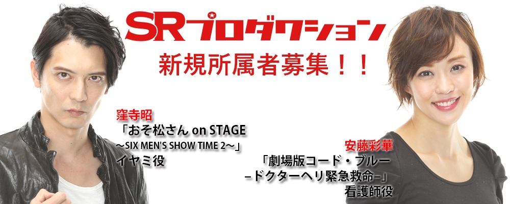 SRプロダクション新規所属者募集