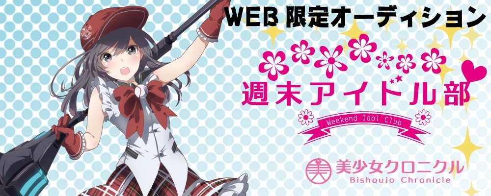 【週末アイドル部！アイドルでメジャーデビューしたい女の子募集！】