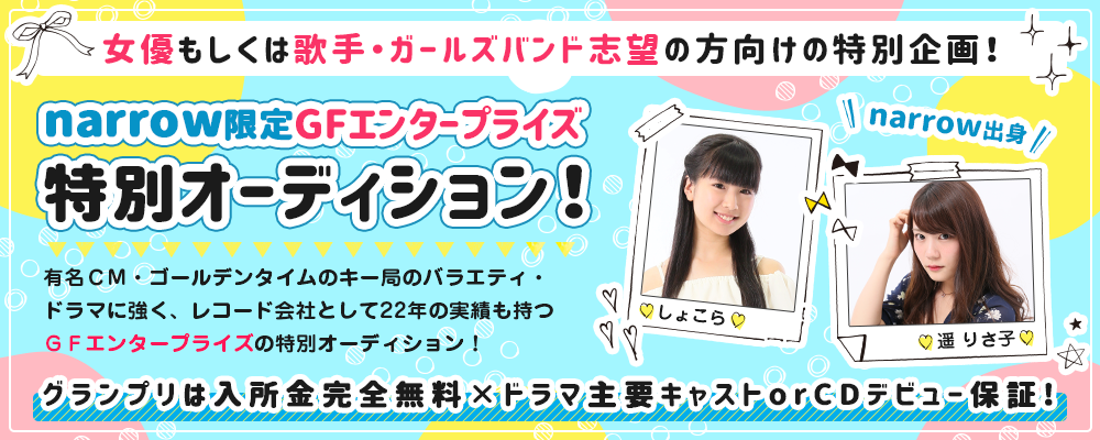 グランプリは入所金完全無料×ドラマ主要キャストorＣＤデビュー保証のnarrow限定特別オーディション！