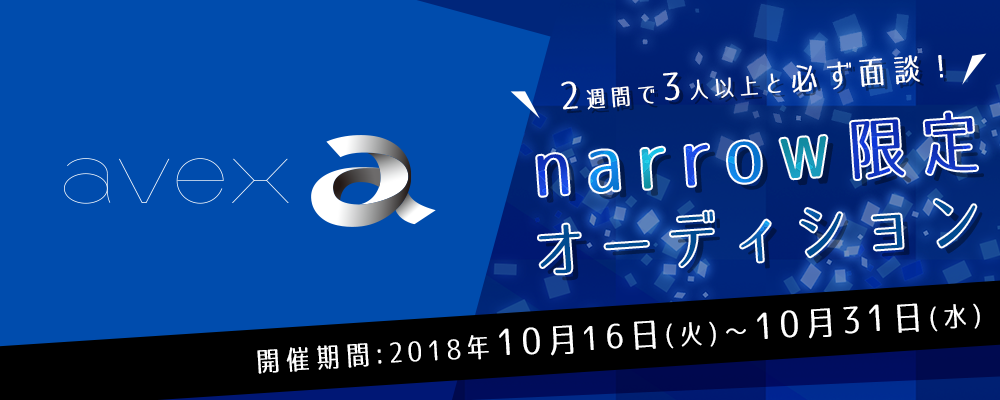 エイベックスが2週間に3人以上と必ず面接！narrow限定オーディション