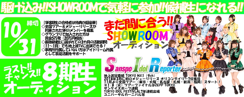 まだ間に合う！サンスポアイドルリポーター SIR8期生オーディション！