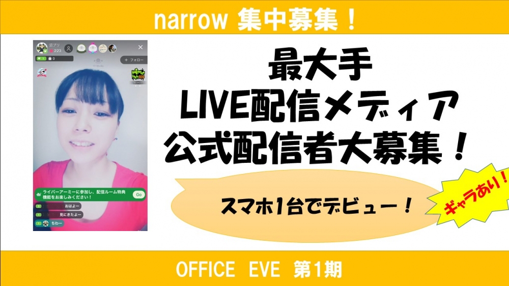 最大手インターネットLIVE公式配信者募集！【報酬あり】
