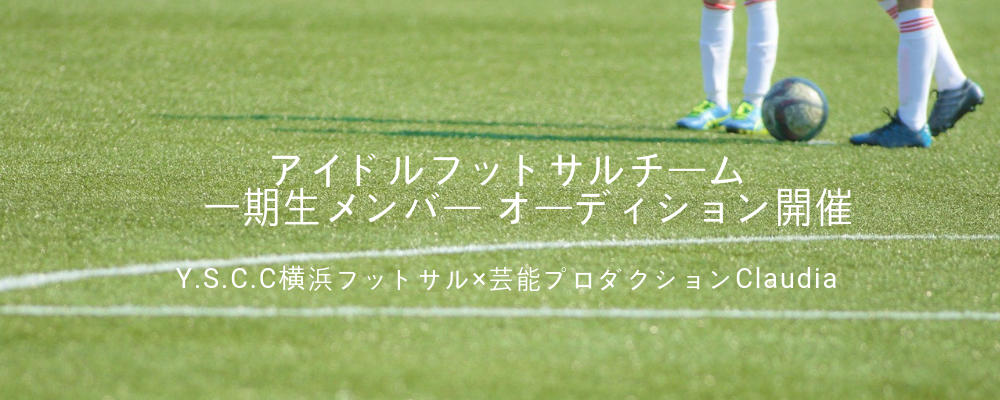 アイドルフットサルチーム　一期生メンバーオーディション