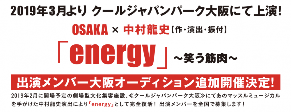 【吉本興業】energy～笑う筋肉～　出演メンバー追加募集オーディション！