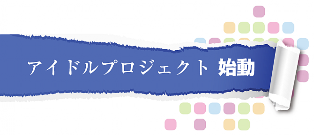  「アイドルプロジェクト」 オーディション