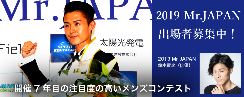 2019 Mr.JAPAN 出場者募集
