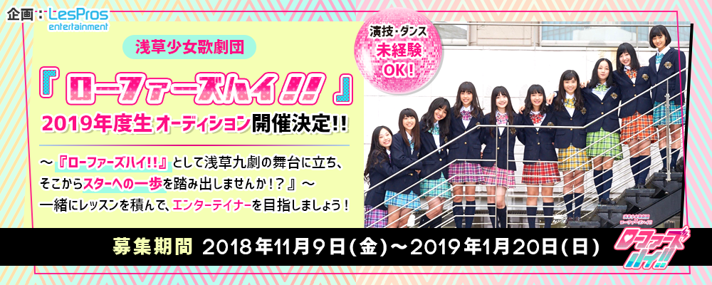 浅草少女歌劇団『ローファーズハイ!!』2019年度生オーディション