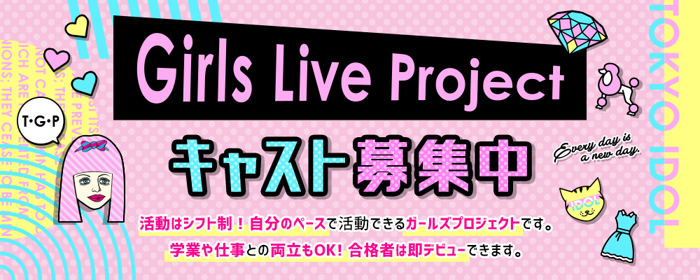 シフト制アイドル「GirlsLiveProject」新メンバー募集