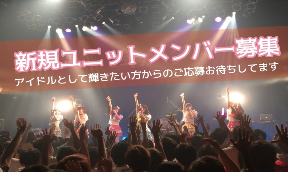 『王道アイドル』新規ユニットメンバー募集