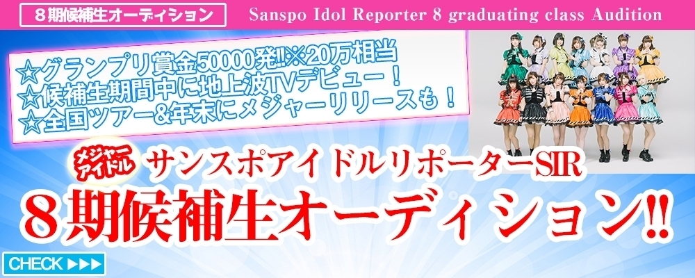 まだ間に合う！サンスポアイドルリポーター SIR8期生オーディション！