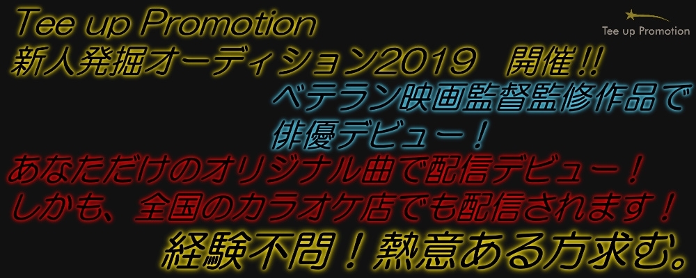 【経験不問・追加募集】新人俳優・アーティスト発掘オーディション2019