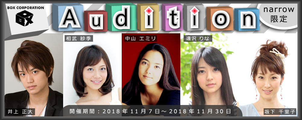 ボックスコーポレーションの千頭社長が毎月5人以上と必ず面接！narrow限定オーディション