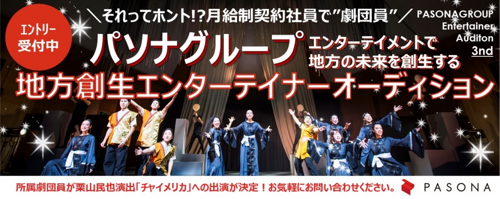 【東京・大阪で2次選考】東証一部上場パソナグループによるアーティストや俳優、パフォーマーの雇用促進プロジェクト第3期オーディション受付開始！