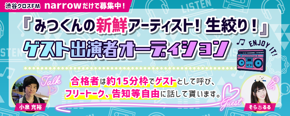 FMラジオゲスト出演者募集！！