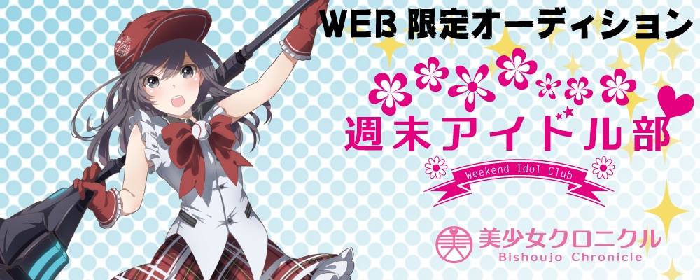 新規アイドルユニットオーディション！メジャーを目指す本気の女の子募集