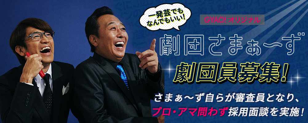 劇団さまぁ〜ず 劇団員大募集！