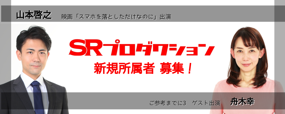 SRプロダクション新規所属者募集