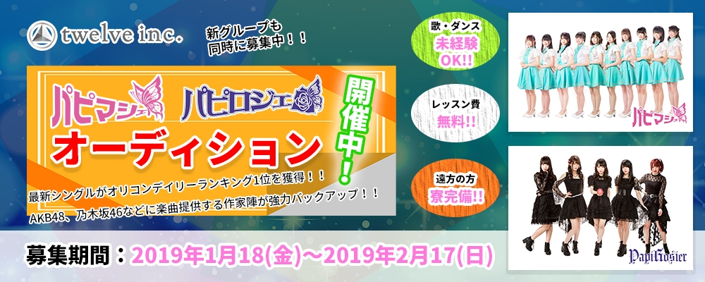 アイドル「パピマシェ」「パピロジェ」募集オーディション！