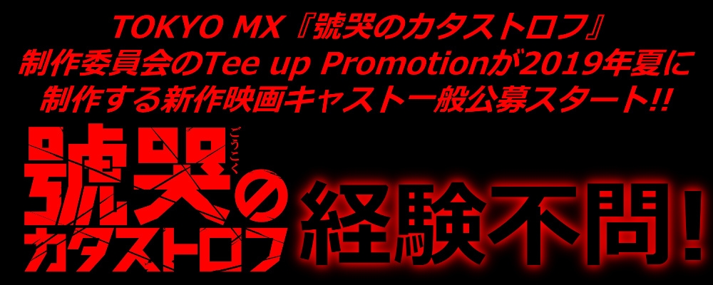 【！経験不問！】2019年夏制作予定新作映画キャストオーディション！