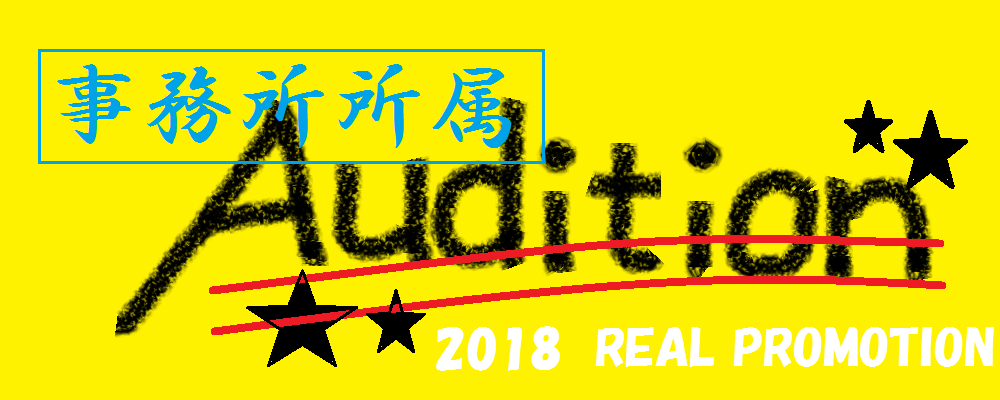 《事務所所属》新人発掘オーディション　【未経験・社会人・学生OK】