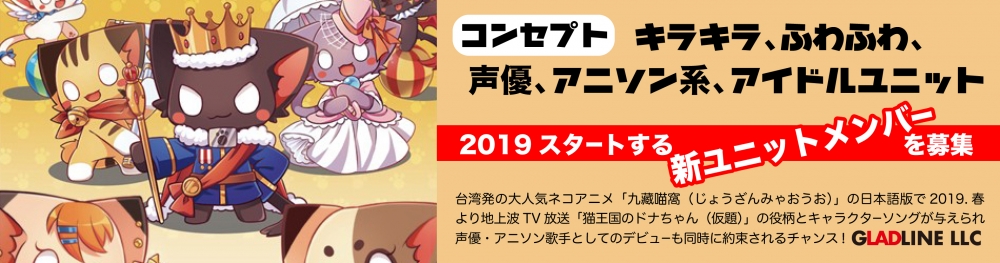キラキラ、ふわふわ、声優、アニソン系、新アイドルユニット、メンバー募集