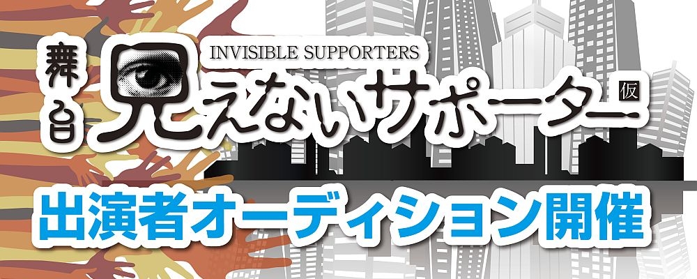 舞台「見えないサポーター」キャストオーディション
