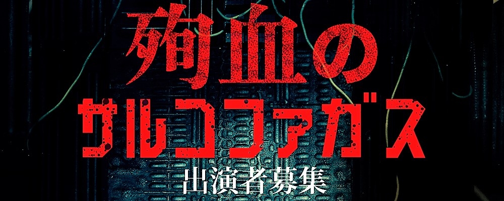『殉血のサルコファガス』ドラマ・舞台出演者募集！！ (TVドラマ『號哭のカタストロフ』アナザー・ストーリー)