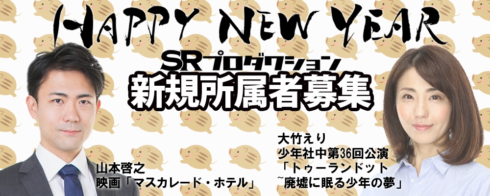 SRプロダクション新規所属者募集