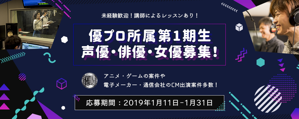 優プロ所属第一期生声優・俳優・女優募集オーディション