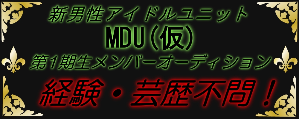 経験不問！新男性アイドルユニット「MDU(仮)」第１期生オーディション
