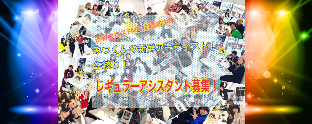 渋谷クロスFM生放送番組のレギュラーアシスタントパーソナリティ募集！