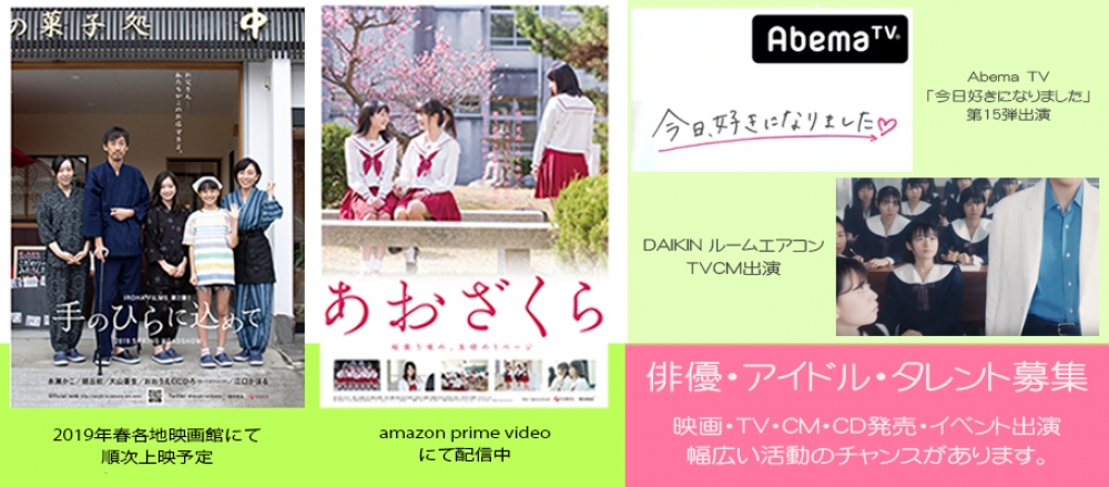 映画・TV・イベントなどマルチな活躍を目指すアイドル・女優募集