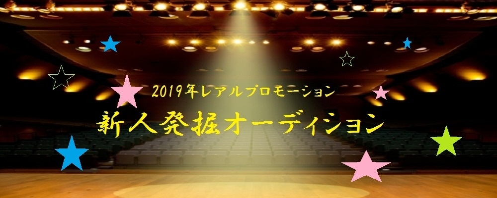 《事務所所属》新人発掘オーディション　【未経験・社会人・学生OK】