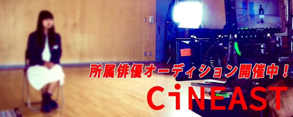 映画俳優を志す方を大募集！CiNEAST所属俳優オーディション
