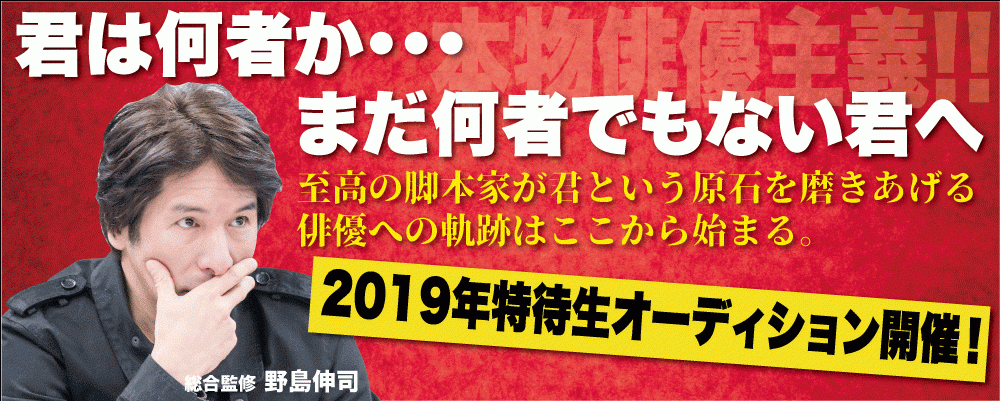 野島伸司による特待生オーディション（ポーラスター東京アカデミー）