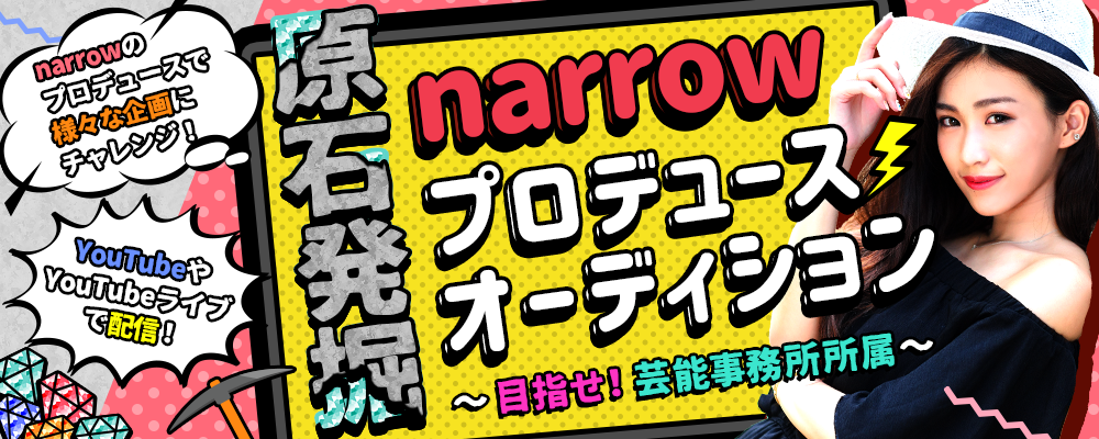 原石発掘！narrowプロデュースオーディション