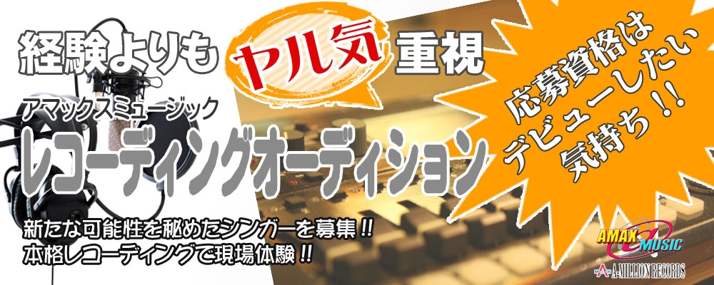 経験よりもやる気重視！レコーディングオーディション