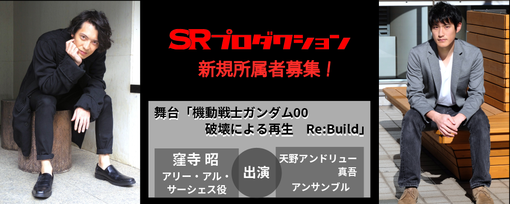 【SRプロダクション】俳優・女優新規所属者募集
