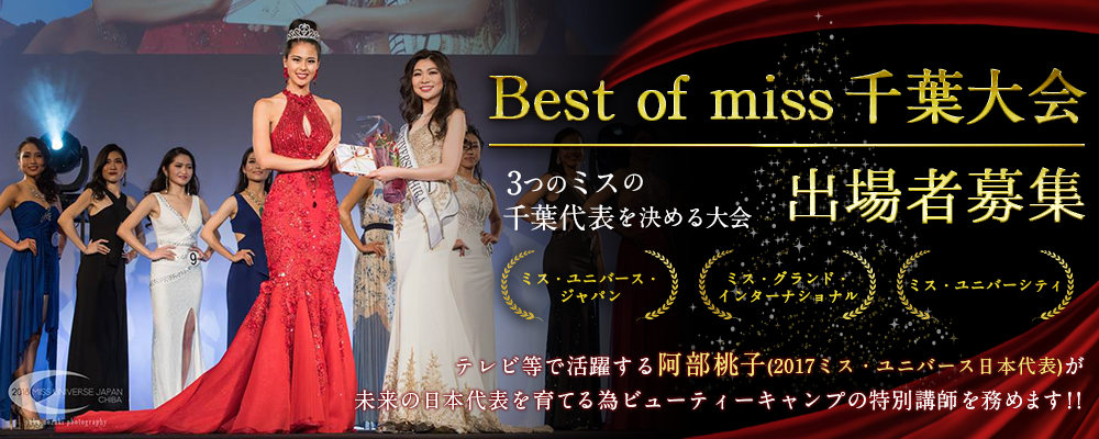 Best of miss（ミス・ユニバース・ジャパン/ミス・グランド・インターナショナル /ミス・ユニバーシティ）千葉大会出場者募集！