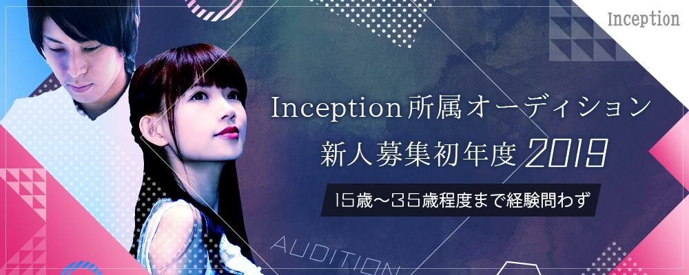 Inception所属オーディション　新人募集初年度2019