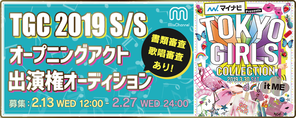 『東京ガールズコレクション』オープニングアクト歌唱者オーディション