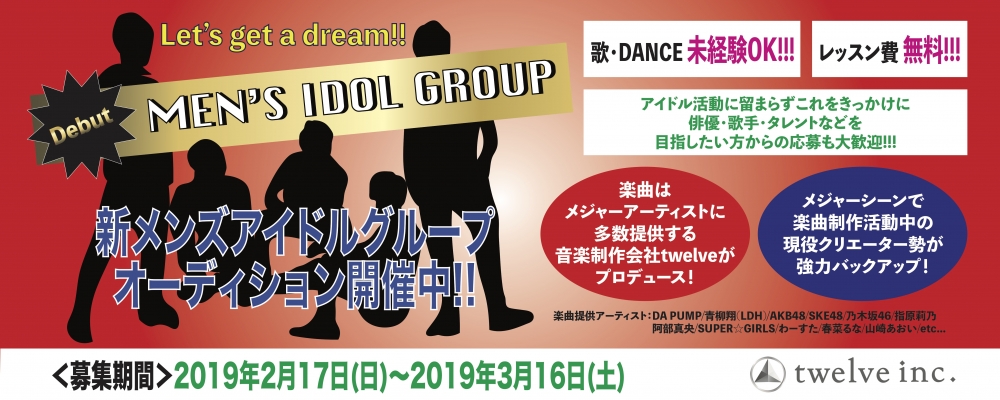 『新グループ』メンズ ダンス&ボーカルユニット オーディション！