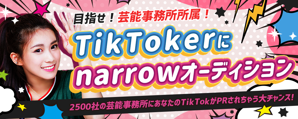 TikTokで芸能事務所所属を目指そう！TikTokerにnarrowオーディション