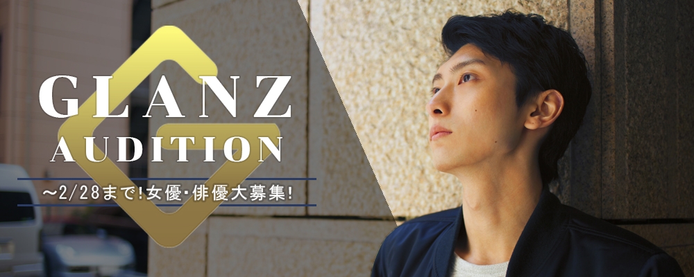 未来の名俳優を育成中！本気で挑む覚悟がある方を大募集！
