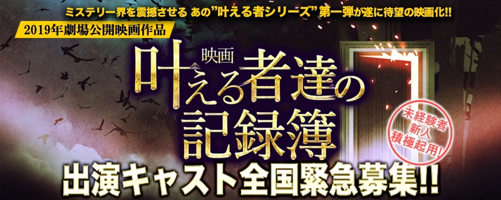 映画「叶える者達の記録簿」出演キャスト/声優募集！