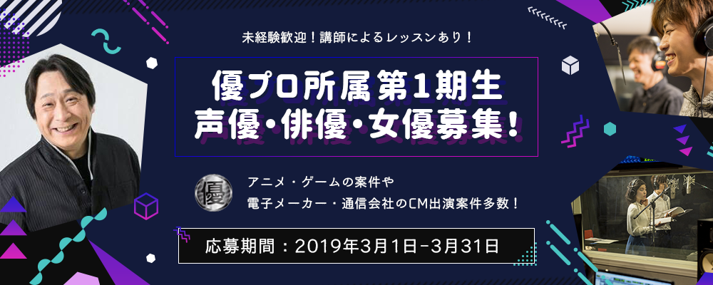 第一期生優プロ所属声優・俳優・女優・モデルオーディション開催中！