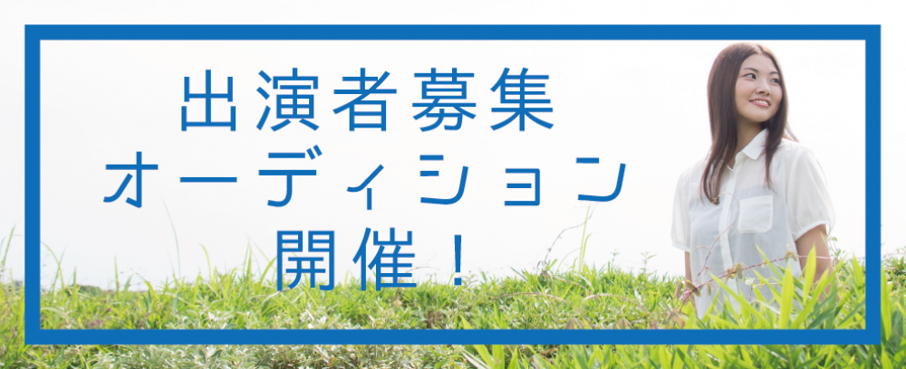 2019年4月新番組レギュラー出演者募集オーディション