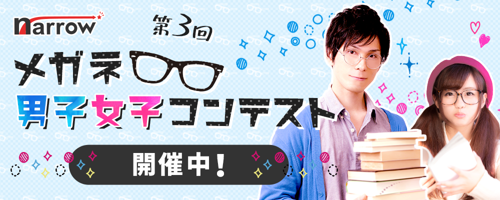 narrowメガネ男子女子コンテスト